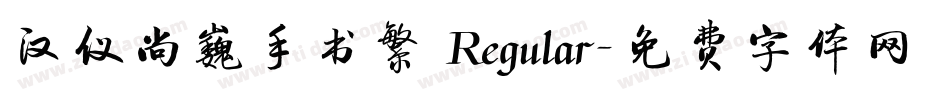 汉仪尚巍手书繁 Regular字体转换